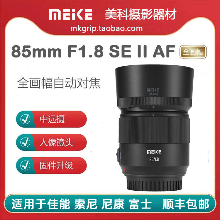 美科85mm F1.8SE 二代自动镜头大光圈人像定焦适用于索尼