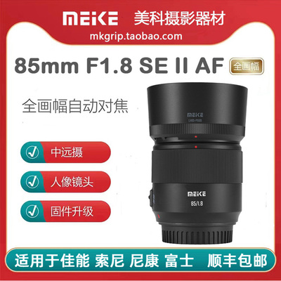 美科85mm F1.8SE 二代自动镜头大光圈人像定焦适用于索尼佳能尼康