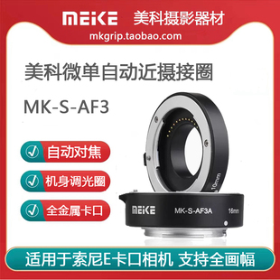美科微单自动近摄环 a7r3m3A7s2a6300等相机 适用于索尼微单E卡口