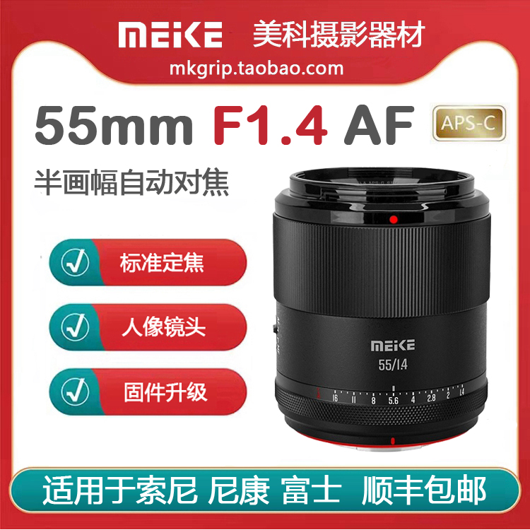 美科55mmF1.4半幅自动对焦镜头大光圈人像定焦适用于索尼尼康富士
