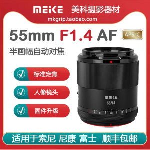 美科55mmF1.4半幅自动对焦镜头大光圈人像定焦适用于索尼富士