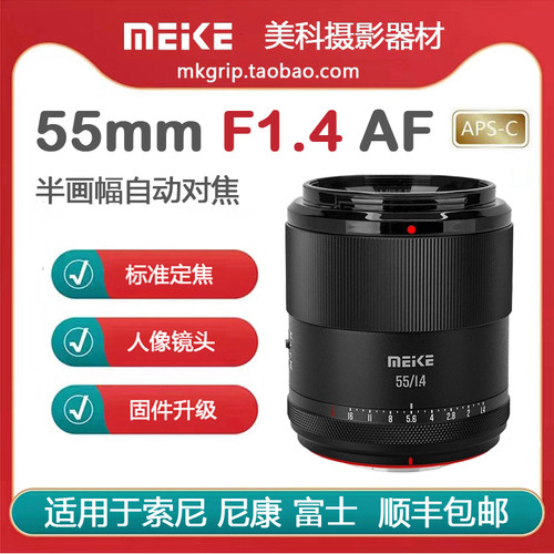 美科55mmF1.4半幅自动对焦镜头大光圈人像定焦适用于索尼富士