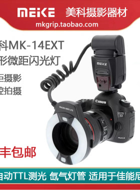 美科ttl环形闪光灯微距灯尼康