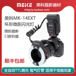 适用于佳能尼康 美科MK 14EXT全自动TTL环形氙气微距闪光灯微距灯