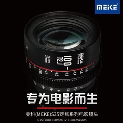 美科100MM T2.1 S35电影镜头适用佳能,BMPCC6K,ZCAM,RED,ARRI等