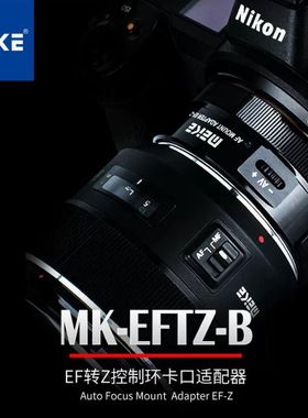 美科MK-EFTZ-B适用佳能EF/EFS系列镜头转尼康Z相机自动对焦转接环