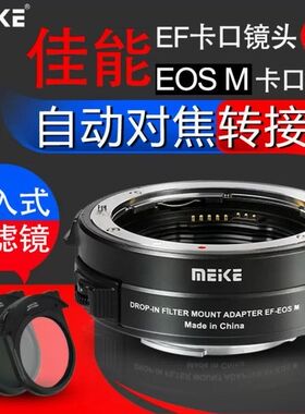 美科MK-EFTM-C适用佳能EF/EF-S镜头转EOSM自动对焦控制转接环