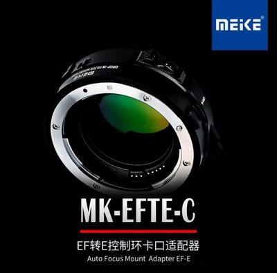 美科MK-EFTE-C适用佳能EF/EFS系列镜头转索尼E相机自动对焦转接环