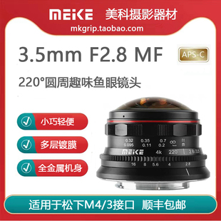 美科3.5mmF2.8 3无人机航拍 220°圆周趣味鱼眼镜头适用于松下M4