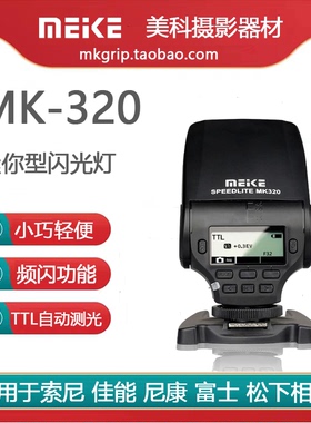 美科MK-320高性能迷你TTL闪光灯可旋转 适配索尼佳能尼康富士松下