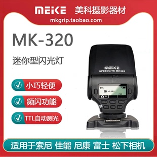 320高性能迷你TTL闪光灯可旋转 美科MK 适配索尼佳能尼康富士松下