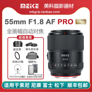美科55mmF1.8Pro全幅自动对焦镜头大光圈人像定焦适用于索尼