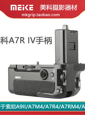 美科MK-A7R4相机手柄适用于索尼A7R4 A7M4 A9Ⅱ A1相机 VG-C4EM