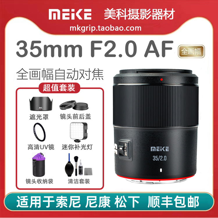 美科35mmF2.0全幅自动对焦镜头大光圈人像定焦适用于索尼尼康松下
