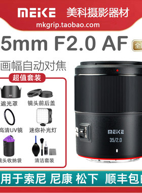 美科35mmF2.0全幅自动对焦镜头大光圈人像定焦适用于索尼尼康松下