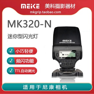 320高性能迷你型TTL闪光灯可旋转 美科MK 适用于尼康相机