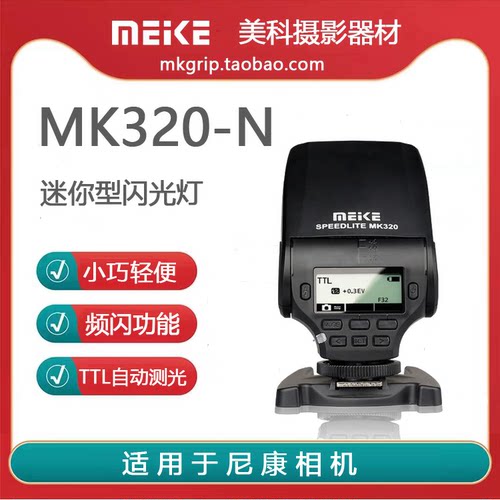 美科MK-320高性能迷你型TTL闪光灯可旋转 适用于尼康相机 - 封面