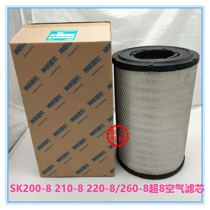 神钢SK200/210/220/260-8超8空气滤芯空滤风格滤清器挖掘机配件
