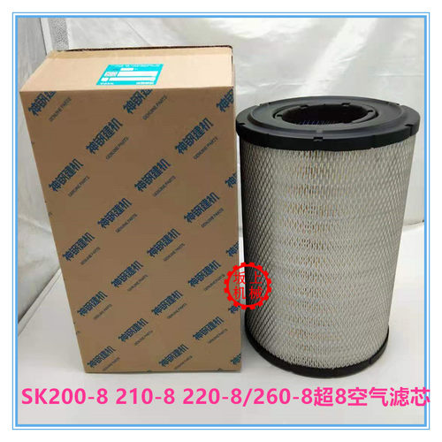 神钢SK200/210/220/260-8超8空气滤芯空滤风格滤清器挖掘机配件
