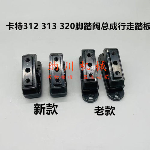 卡特312D 313 329 324 320BC D脚踏阀总成行走踏板子弹头座挖掘机 - 封面