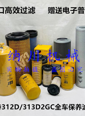 原装卡特313D2GC/312D2机油滤芯/柴油/油水分离器空滤/液压油滤芯