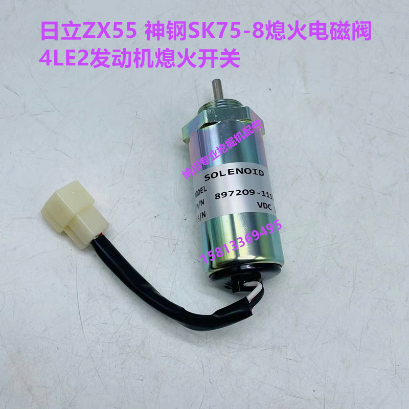 挖掘机适用日立ZX55 神钢SK75-84LE2发动机熄火开关电磁阀熄火器