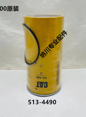 513-4490卡特345B/365B/385B油水滤芯 3456/3196/3176C油水分离器