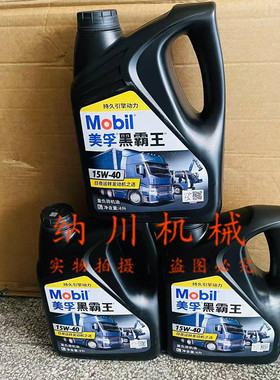 美孚黑霸王机油液压油15W40柴机油20W50四季通用挖掘机机械车18升