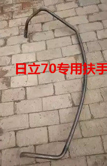 挖掘机配件日立70工具箱扶手油箱扶手护栏把手日立70大扶手