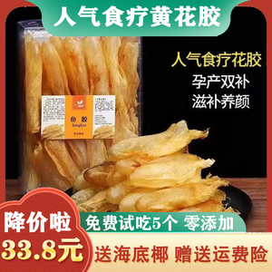 花胶黄花胶250g鱼胶干货正品鱼肚深海鱼鳔儿童孕妇滋补品商用煲汤