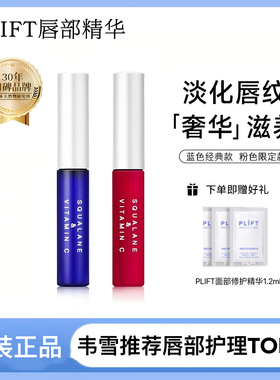 PLIFT-唇部精华液滋润保湿淡化唇纹提亮唇色滋养修护防干裂润唇油