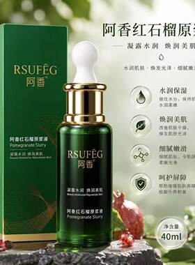 阿香红石榴原浆液40ml 补水保湿精华液