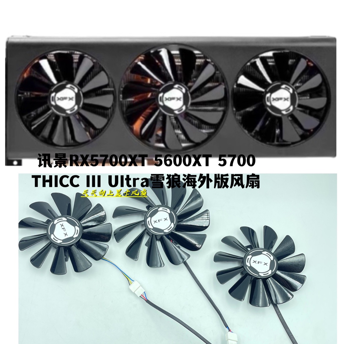 讯景RX5700XT 5600XT 5700 THICC III UItra雪狼海外版三显卡风扇