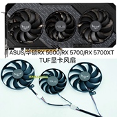 华硕RX 5700XT 5600 5700 TUF显卡静音温控风扇 全新ASUS