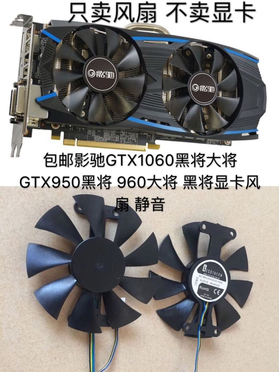 包邮影驰gtx1060黑将大将gtx950黑将 960大将 黑将显卡风扇 静音