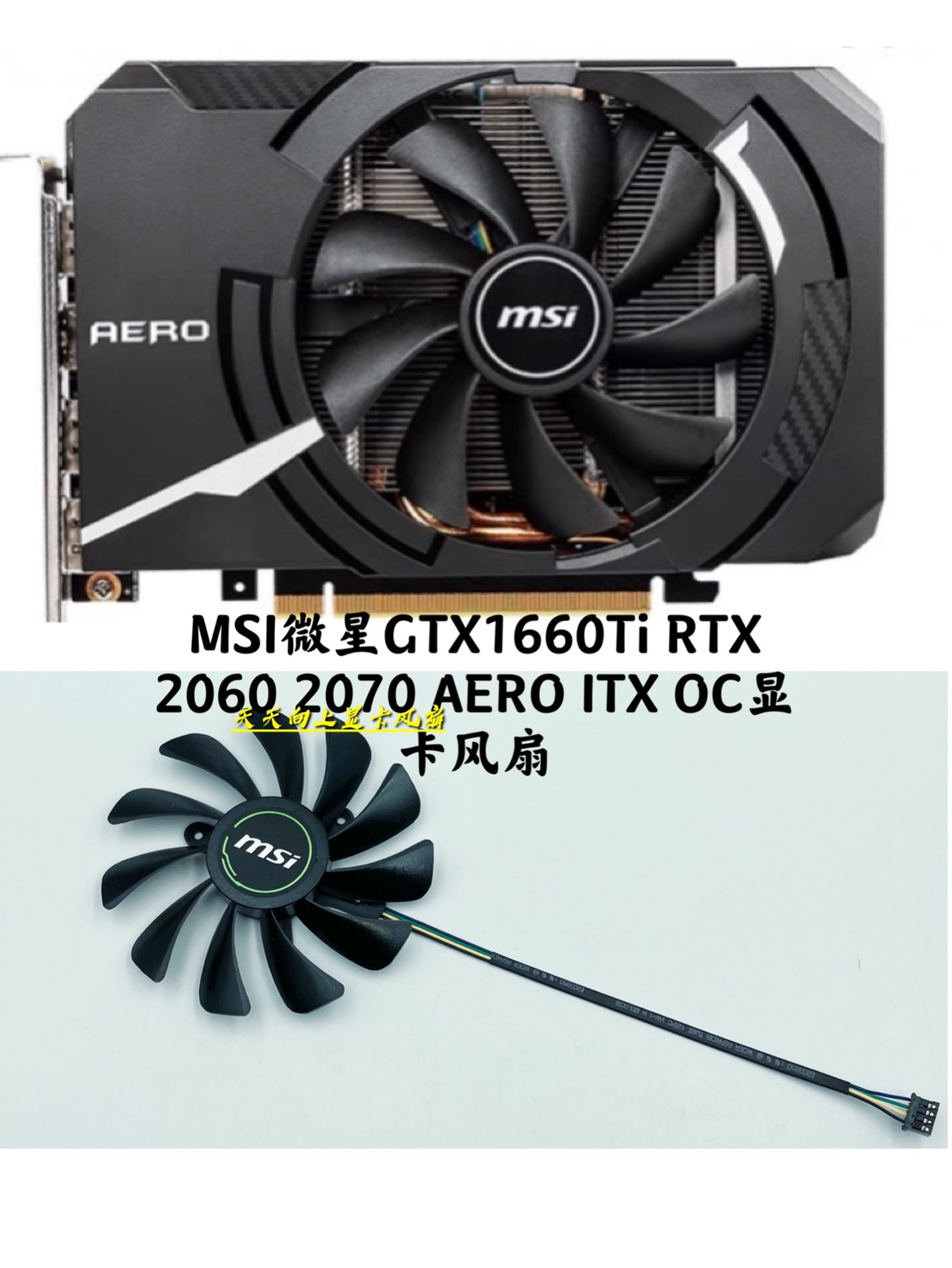 全新MSI微星GTX1660Ti RTX 2060 2070 AERO ITX OC显卡静音风扇