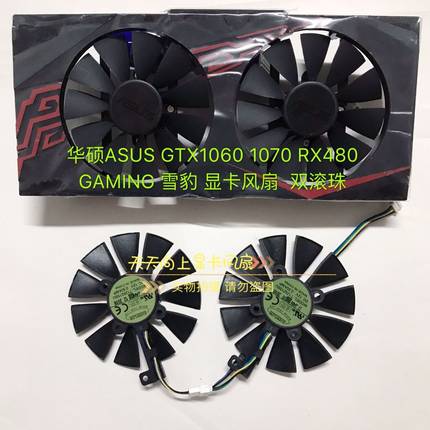 华硕ASUS GTX1060 1070 RX480 GAMING 雪豹 显卡风扇  双滚珠风扇