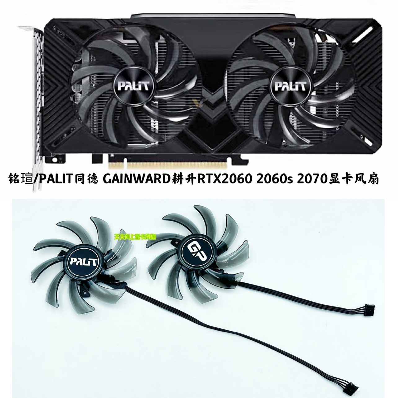 铭瑄/PALIT同德 GAINWARD耕升RTX2060 2060s 2070显卡风扇GA91S2U 电脑硬件/显示器/电脑周边 散热器/风扇 原图主图