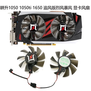 GTX 烈风暴风旋风版 1650 追风版 1050ti 劲风 耕升 显卡风扇 1050