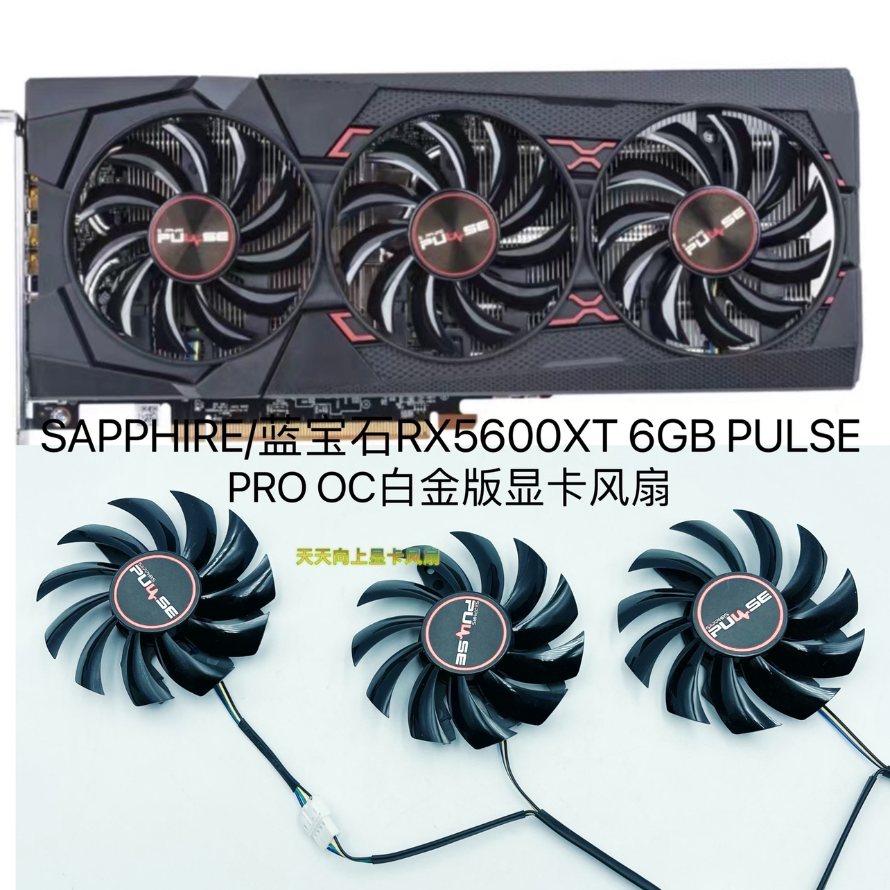 全新sapphire/蓝宝石rx5600xt 6gb pulse pro oc白金版显卡风扇