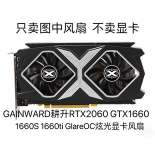 1660S 1660ti GTX1660 GAINWARD耕升RTX2060 GlareOC炫光显卡风扇