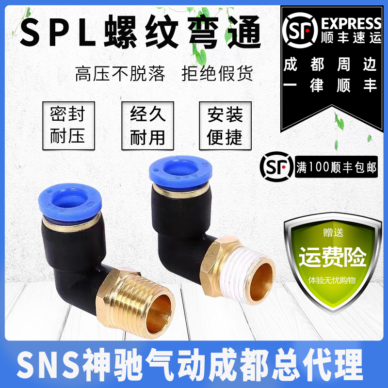 SNS神驰气动SPL快速螺纹弯头