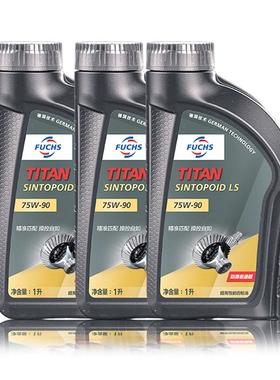 FUCHS德国福斯泰坦高性能全合成限滑齿轮油 迅拓 LS 75W90 GL-5