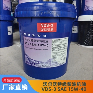 沃尔沃特级柴油机油VDS-3 SAE 15W-40沃尔沃液压油98611HO103VG46