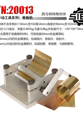 西马特SIEG：DIY手动工具 特殊附件S/N：20013  卷板机