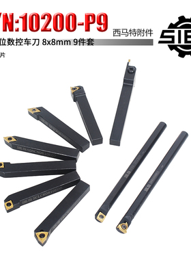 西马特SIEG 外置附件 S/N:10200-P9 可转位数控车刀 8X8mm9件套