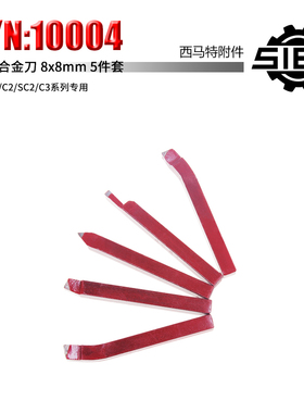 西马特SIEG 外置附件 S/N:10004 硬质合金刀钨钢刀 8x8mm 5件套