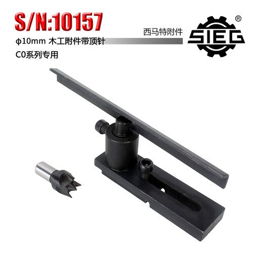 西马特SIEG 外置附件 S/N:10157 木工附件带主轴顶针