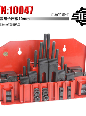 西马特特殊附件10047 组合压板 10mm 42件套 12mmT型槽机型