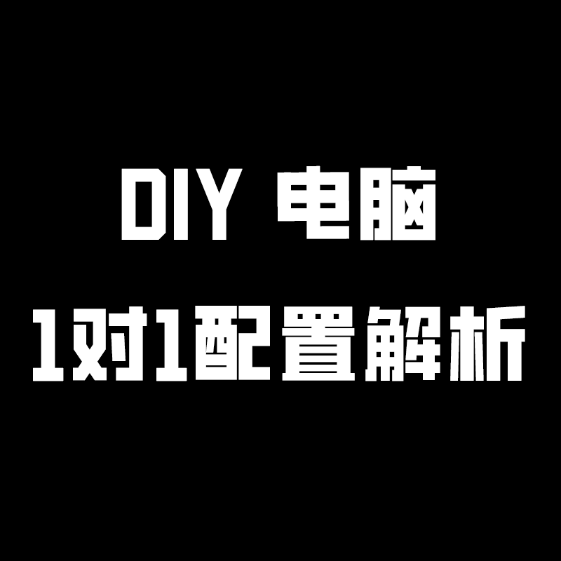 DIY电脑组装 电脑配置清单 咨询配置 电脑写配置单 电脑升级